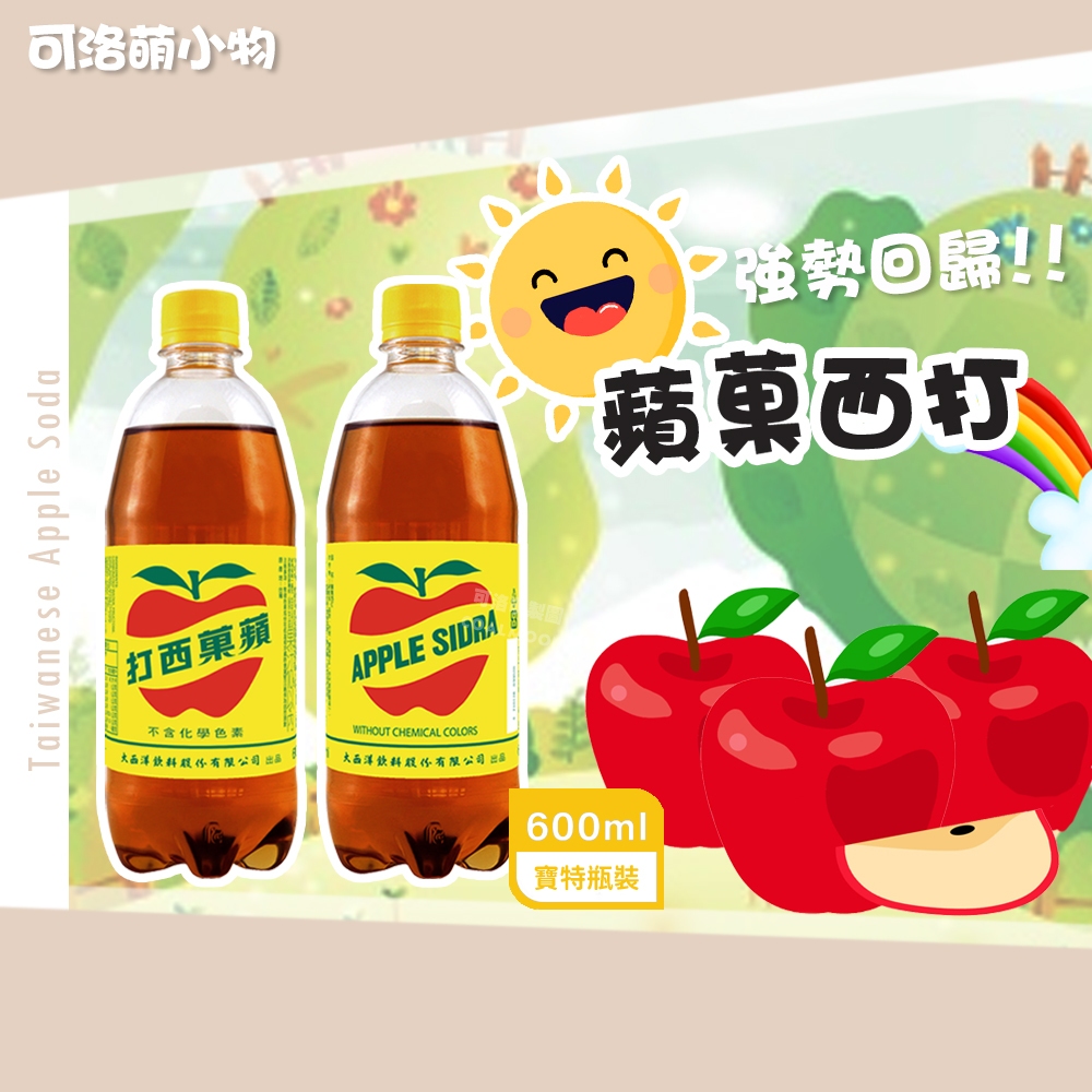 【現貨】蘋菓西打 大西洋 蘋果西打 600ML 寶特瓶 汽水 蘇打飲料 蘋菓西打 西打 蘋果 單瓶
