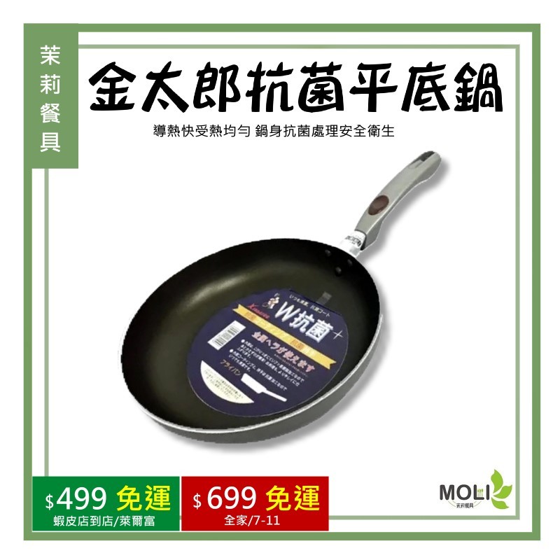 《茉莉餐具》🔥滿額免運🔥金太郎抗菌平底鍋 抗菌平底鍋 平底鍋 單手鍋 炒菜鍋 炒鍋 鍋具 料理鍋 煎鍋