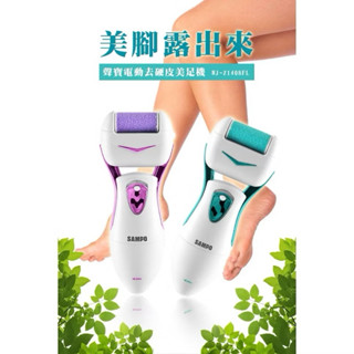 聲寶電動去硬皮美足機