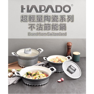 【超商免運】原廠公司貨~【瑞士HAPADO】超輕量陶瓷不沾節能鍋HAP-2970