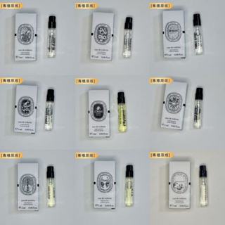 蒂普提克 Diptyque 全系列試管香水 1.5/2ml 盒裝 卡片香水 香水小樣 香氛噴霧 約會香水