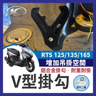 金牛二輪🌟KYMCO 光陽 RTS 125 135 165 鋁合金掛鉤 v型掛鉤 RTS改裝 RTS改裝 RTS機車掛鉤