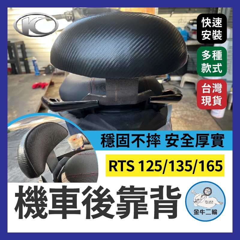 金牛二輪🌟KYMCO 光陽 RTS 125 135 165 機車後靠背 半月型 小饅頭 後靠背 大樂後靠背 RTS改裝