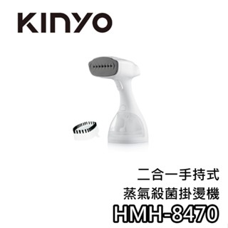 KINYO HMH-8470【蝦幣10%回饋】二合一手持式蒸氣殺菌掛燙機 掛燙機 手持掛燙機 蒸氣掛燙機 8470