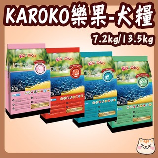 快速出貨 Karoko 樂果 狗飼料 7.7KG 13.5KG 成犬 幼犬 貴賓犬 貴賓狗飼料 樂果狗