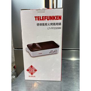 （全新商品）德律風根火烤兩用鍋