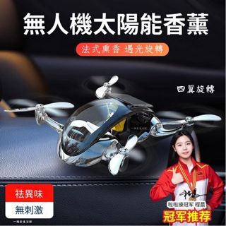 💥現貨速發💥太陽能香薰機 高階汽車香水 AI智慧香薰機 車載香水 汽車香薰 太陽能香薰機 無人機香薰機 高階汽車飾品