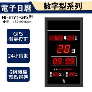 鋒寶牌 電子日曆 GPS衛星校正 FB-5191 數字鐘 電子時鐘 電子日曆 掛鐘 桌鐘 月曆 LED 電子鐘 萬年曆
