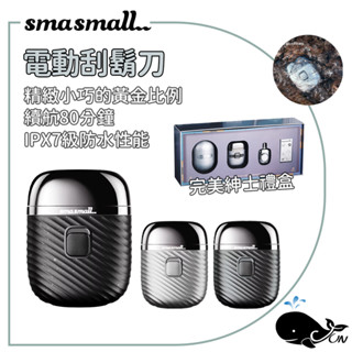 SMASMALL｜昔馬刮鬍刀 青春版、完美紳士、 鼻毛修剪器