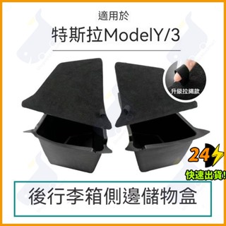 【現貨速發】特斯拉Model3/Y後車箱後備箱尾側邊儲物盒後箱置物盒 後行李箱 收納盒 行李箱 後箱 凹洞盒後車箱後備箱