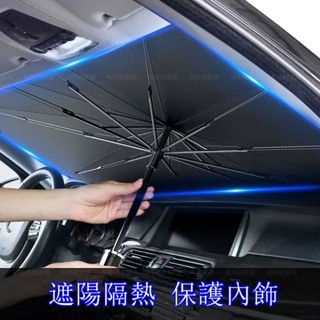 汽車前檔隔熱傘 遮陽神器 車內不熱 遮光遮陽隔熱 內飾防曬 汽車用品百貨 車內防曬用品