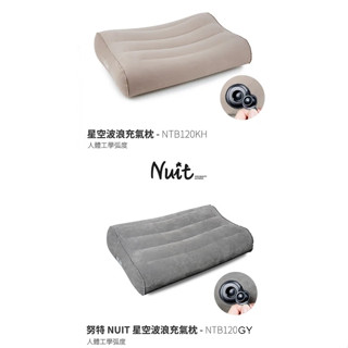 五星商店 現貨灰色 努特NUIT 星空波浪充氣枕 人體工學弧度 露營枕頭 登山 露營 旅行 戶外充氣枕 充氣枕 枕頭