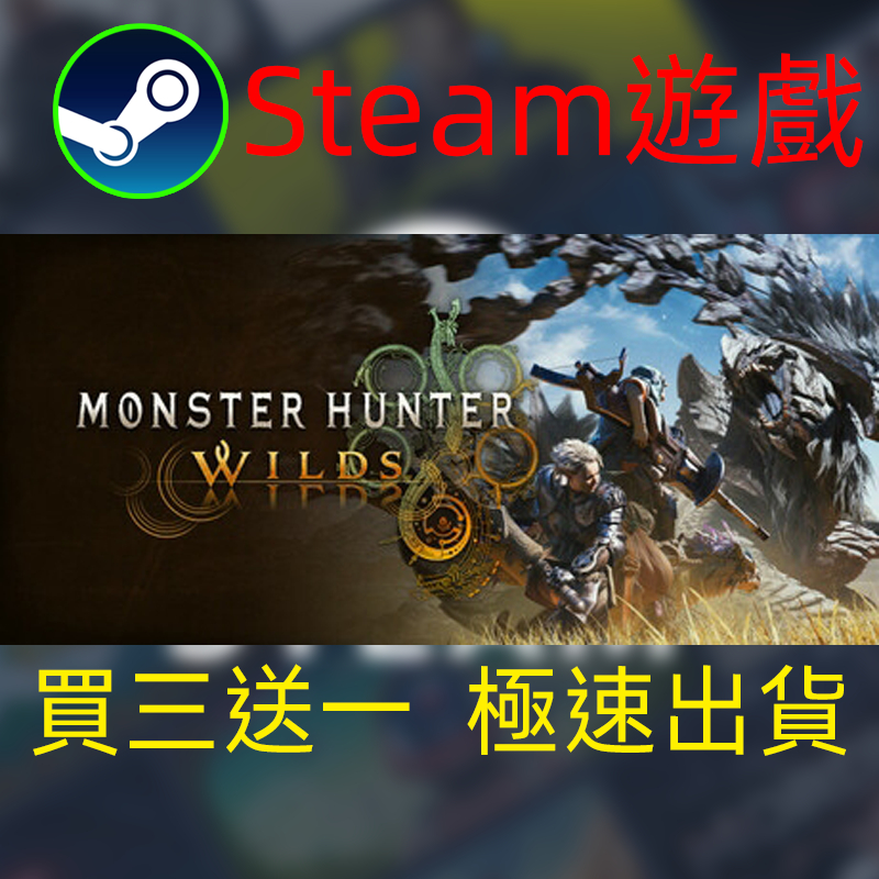 【啟用到自己收藏庫】魔物獵人荒野 Steam遊戲 電腦PC遊戲 非PS5pro/XBOX/Switch