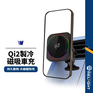 【Wephone】Qi2製冷磁吸車充 15W快充 磁力吸附 半導體製冷+散熱風扇 持久降溫 穩定輸出 無線充電器