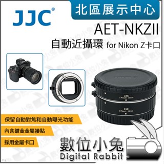 數位小兔【JJC AET-NKZII 自動近攝環 for Nikon Z卡口】X卡口 轉接環 微距 自動對焦 接寫環