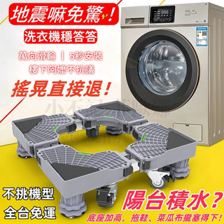 免運臺灣現貨 升級加強通用洗衣機底座 冰箱底座 雙管可伸縮萬向輪移動腳架 滾筒洗衣機臺座空調支架置物架 防潮防生鏽托架