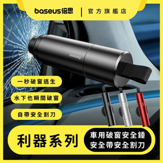 【倍思】利器系列 車窗擊破器 車用破窗錘 安全破窗錘 安全帶安全切刀