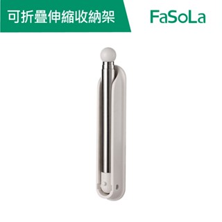 【FaSoLa】 多用途可折疊伸縮收納架-鋁合金款 公司貨 官方直營｜折疊收納架 壁掛收納 壁掛置物架 伸縮整理架
