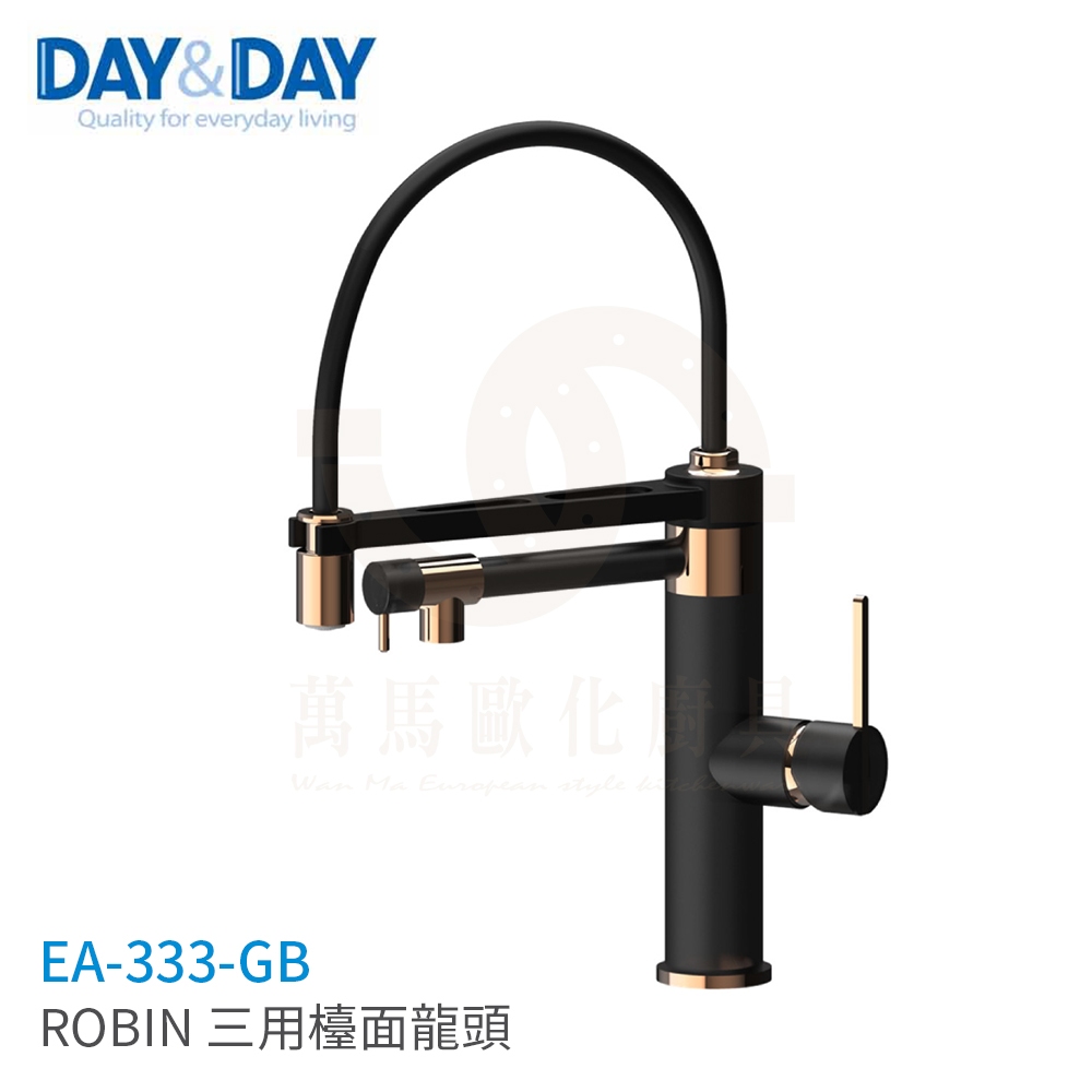 日日 DAY&DAY ROBIN 三用檯面龍頭 廚房龍頭 檯面龍頭 EA-333-GB