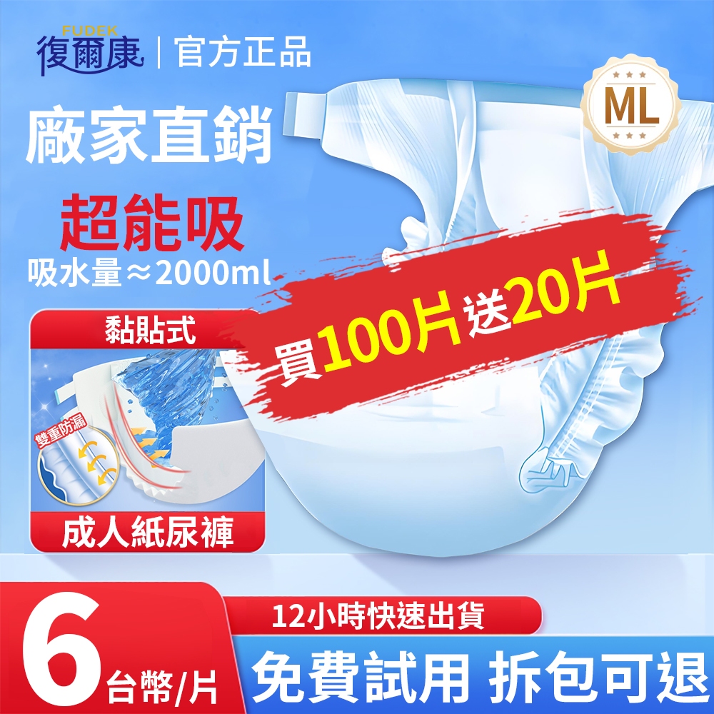 【臺灣12H出貨】黏貼式 粘貼型 成人紙尿褲 復爾康紙尿褲 尿布 紙尿布 尿片 重度患者成人尿褲 老年人尿不濕 防漏護膚