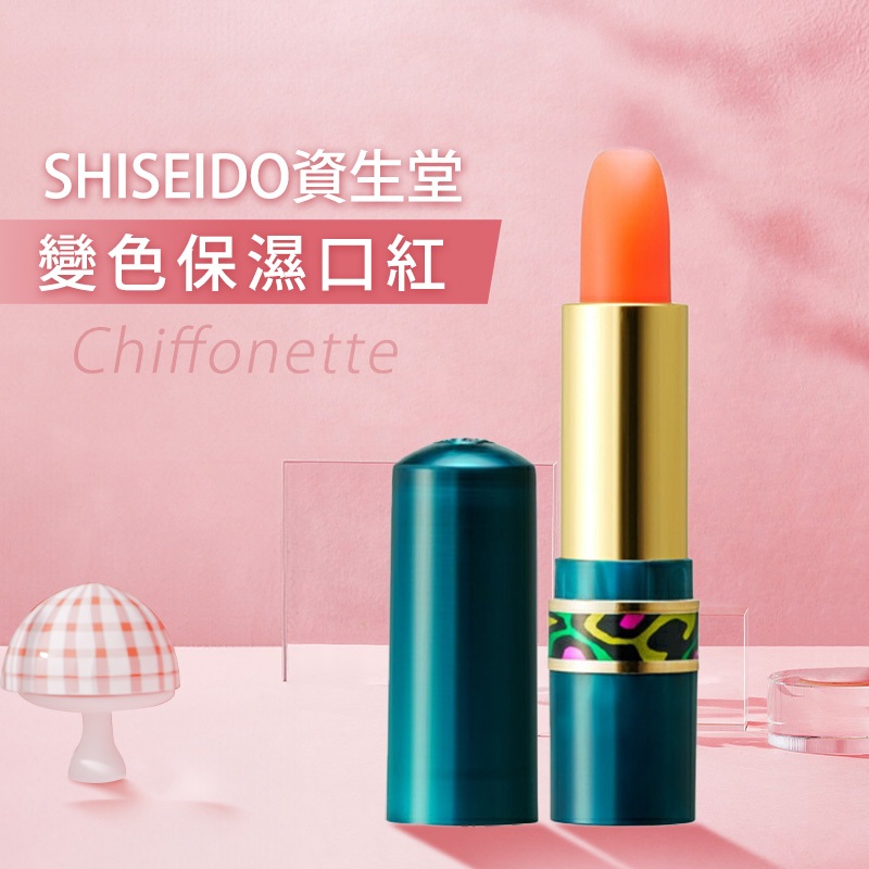 SHISEIDO 資生堂 Chiffonette變色保濕口紅(3.5g) 唇彩 唇膏 日本口紅【小三美日】D350605