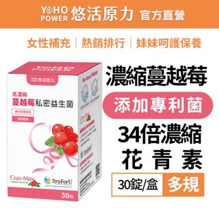 【悠活原力】高濃縮蔓越莓私密益生菌植物膠囊(30顆/盒) 私密保養 養顏美容