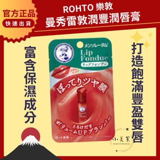 小美買🌹現貨 曼秀雷敦潤豐潤唇膏 Lip Fondue ROHTO樂敦 護唇膏 保濕 3.2g