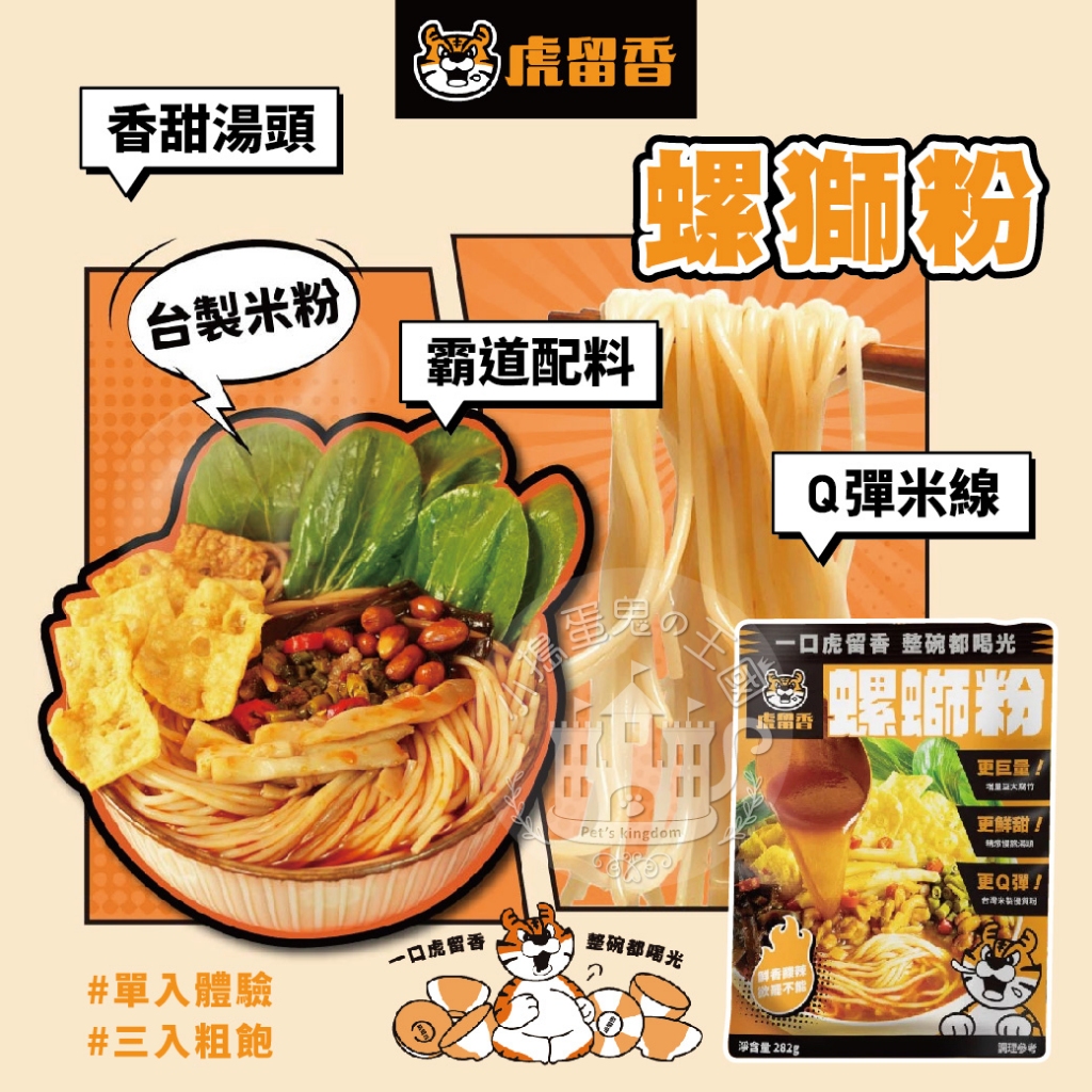 【小搗蛋鬼の王國】短效出清✨虎留香螺獅粉 正宗原味 螺螄麵 台製米粉 282g 單入體驗 三入粗飽 開嗦 嗦粉 螺獅粉