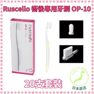 【日本直送 《3-9天送達》】20支套裝 GC Ruscello 術後專用牙刷 OP-10