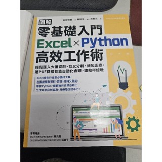 零基礎入門Excel x Python高效工作術