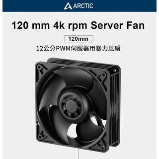 光華cuma散熱精品*arctic cooling s12038-4k 12公分 pwm 伺服器暴力扇 4000轉~現貨