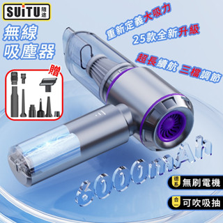 吸塵機 吸塵器【SUiTU🇩🇪德國工藝】車用吸塵器 小鋼炮吸塵器 suitu吸塵器 手持吸塵器 無線吸塵器 小吸塵器