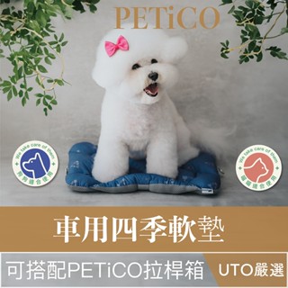 ＵＴＯ｜PETiCO iCO 日本寵物推車 車用四季軟墊