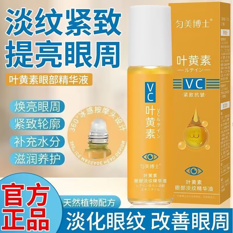 正品 葉黃素眼部淡紋精華油 匀美博士眼纹按摩棒 葉黃素眼部VC精華 眼部精華油 淡化細紋 黑眼圈 緊緻眼周 眼袋眼霜