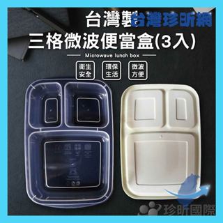 品質保證【臺灣珍昕】臺灣製 三格微波便當盒 1件3入 長約24cm 寬約16cm 高約5.2cm 餐盒 保鮮盒 可微波