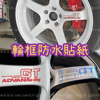 仿賽風 賽車風 ADVAN GT 車框貼紙ce28sl racing 輪框貼紙 輪殼貼紙 輪胎貼紙 鋁圈貼紙