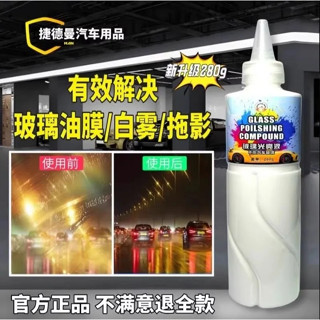 抖音同款 捷德曼 汽車玻璃玻璃光亮液 玻璃重度油膜 玻璃鍍膜 玻璃清潔劑 玻璃油膜膏玻璃滑痕 玻璃刮痕 玻璃強力去汙劑