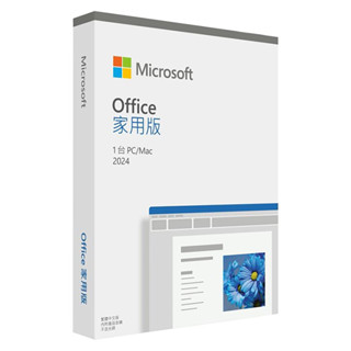 【彩盒新品上市】Office 2024 家用版 中文彩盒裝(雙系統通用) ~ 免運、可開發票、信用卡分期零利率.