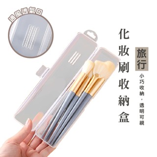 WENJIE B376刷具收納盒 透明收納盒 收納盒 刷具盒 化妝刷收納盒 鉛筆收納盒 防塵收納盒 餐具收納盒 牙刷收納