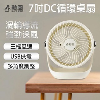 【勳風】7吋USB插電式空氣循環扇 渦輪送風桌面風扇
