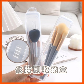 刷具收納盒 透明收納盒 收納盒 刷具盒 化妝刷收納盒 鉛筆收納盒 防塵收納盒 餐具收納盒 牙刷收納盒