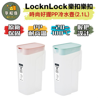 樂扣樂扣 時尚好握pp冷水壺2.1l 樂扣水壺 冷水壺 水瓶 水瓶 冰箱冷水壺 耐熱水壺 2000ml 水壺 大容量水壺