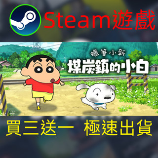 【啟用到自己收藏庫】蠟筆小新煤炭鎮的小白 Steam遊戲 電腦PC遊戲 非PS5pro/XBOX/Switch
