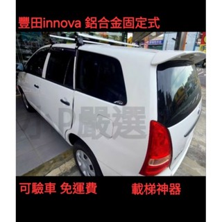 {小P嚴選}免運費 變更行照款 Toyota 豐田 Innova車頂架 鋁合金 車頂架 VSCC固定式認證 變更行照