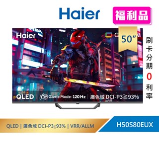 【福利品】【Haier 海爾】50吋 4K QLED DLG 120Hz 聯網顯示器 H50S80EUX (不含安裝)