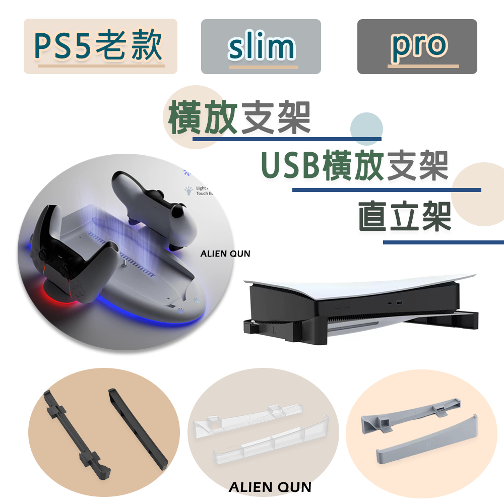 最優惠🎮開立發票🆕 ps5橫放支架 ps5 slim橫放支架 ps pro主機收納 ps5主機散熱 ps5散熱