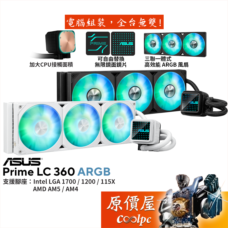 ASUS華碩 PRIME LC 360 ARGB【水冷散熱器】加大接觸面積/無限鏡面冷頭/三聯一體式風扇/原價屋