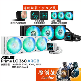 ASUS華碩 PRIME LC 360 ARGB【水冷散熱器】加大接觸面積/無限鏡面冷頭/三聯一體式風扇/原價屋