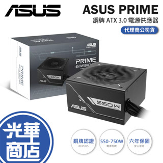 ASUS 華碩 PRIME 550W／650W／750W 銅牌 ATX 3.0 電源供應器 六年保 電供 光華