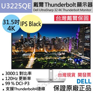 【戴爾Dell】UltraSharp 32吋4K液晶螢幕 U3225QE U3223QE臺灣保固 Thunderbolt